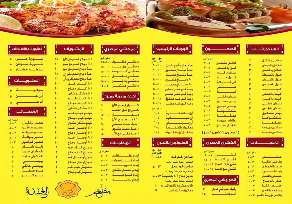 مطعم العمدة alomdah الخبر ( الاسعار + المنيو + الموقع ) - مطاعم و كافيهات الشرقية