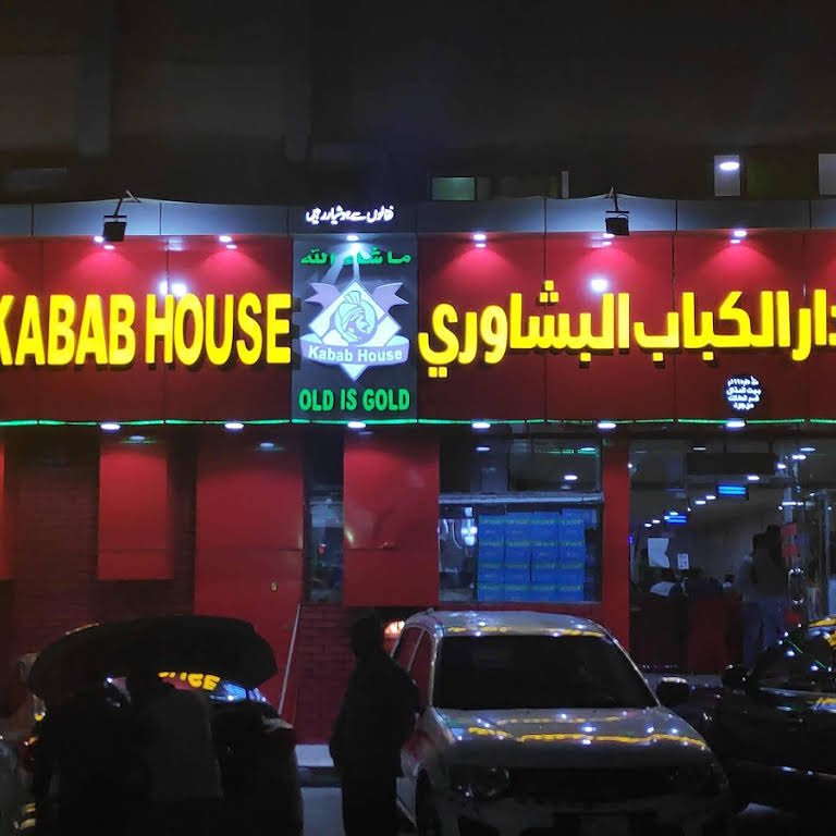 مطعم دار الكبابي البشاوري الخبر ( الاسعار + المنيو + الموقع ) - مطاعم و كافيهات الشرقية