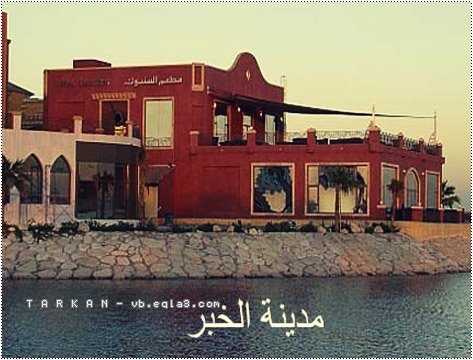 افضل 7 مطاعم في الخبر عوائل - مطاعم و كافيهات الشرقية