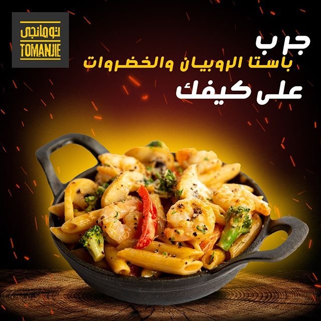 مطعم تومانجي Tomanji الجبيل ( الاسعار + المنيو + الموقع ) - مطاعم و كافيهات الشرقية