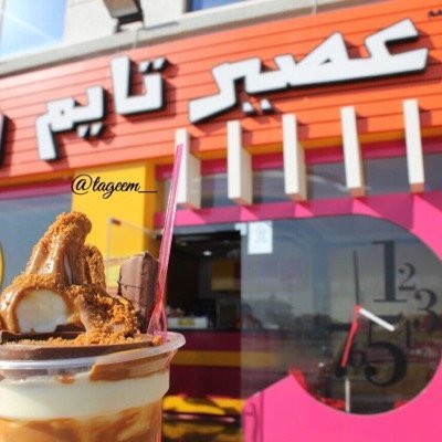 محل عصير تايم Time juice الجبيل ( الاسعار + المنيو + الموقع ) - مطاعم و كافيهات الشرقية