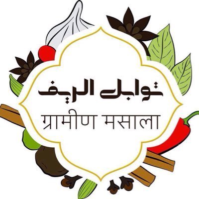 مطعم توابل الريف الجبيل ( الاسعار + المنيو + الموقع ) - مطاعم و كافيهات الشرقية