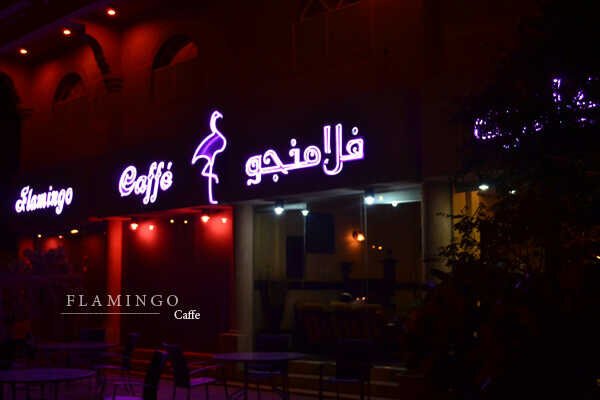 كافيه فلامينجو الجبيل( الاسعار + المنيو + الموقع ) - مطاعم و كافيهات الشرقية