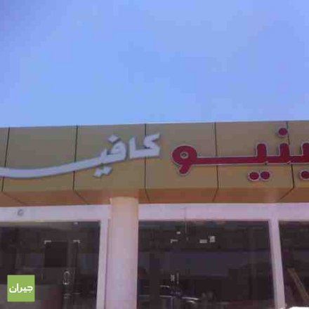 أفينيو كافيه الجبيل ( الاسعار + المنيو + الموقع ) - مطاعم و كافيهات الشرقية