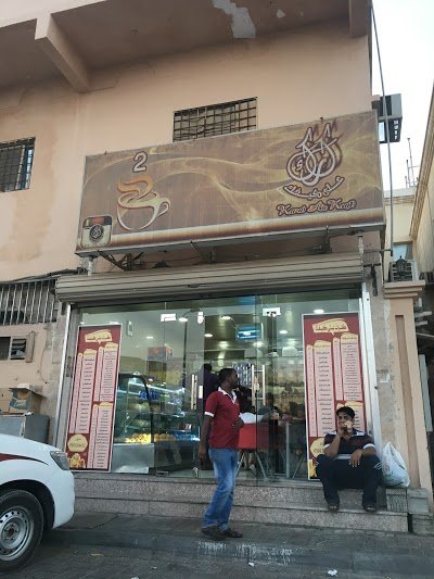 مقهى كرك على كيفك الجبيل ( الاسعار + المنيو + الموقع ) - مطاعم و كافيهات الشرقية