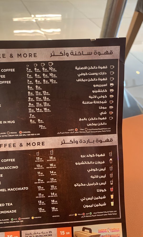 كافيه دانكن دونتس DunkinDonuts الدمام ( الاسعار + المنيو +الموقع ) - مطاعم و كافيهات الشرقية