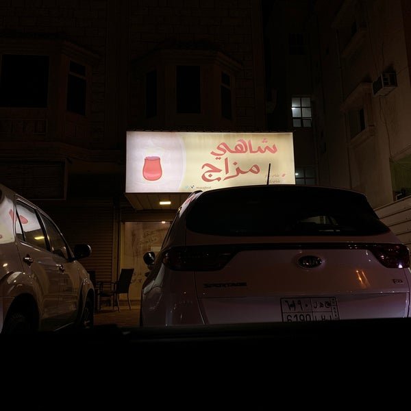 مقهي مزاج شاهي الجبيل ( الاسعار + المنيو + الموقع ) - مطاعم و كافيهات الشرقية