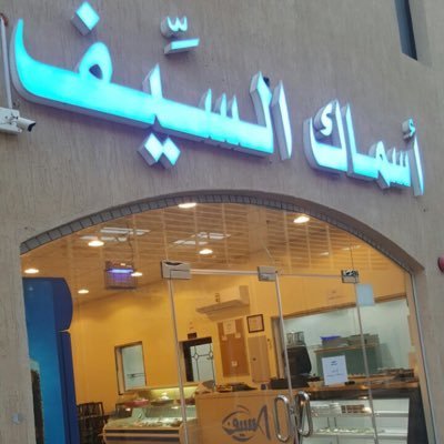 مطعم اسماك السيف Swordfish الجبيل ( الاسعار + المنيو + الموقع ) - مطاعم و كافيهات الشرقية