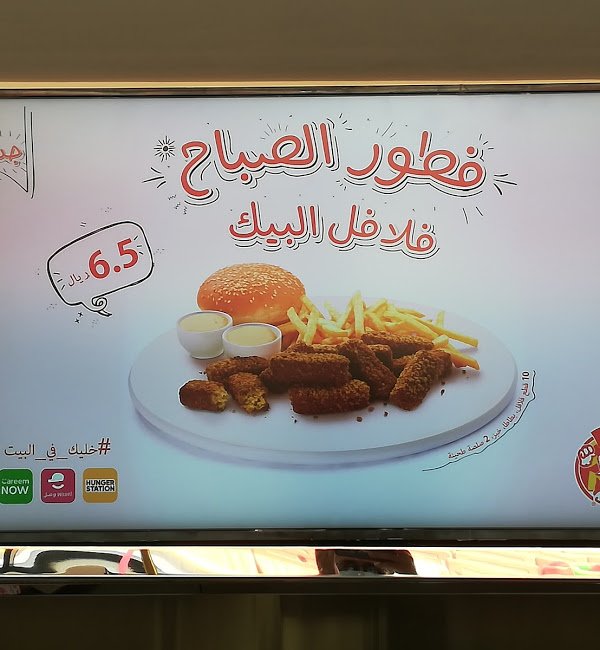 منيو مطعم البيك فيى الدمام