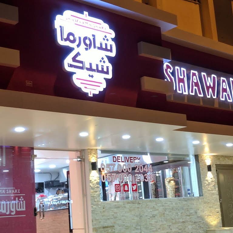 مطعم شاورما شيك الاحساء( الاسعار + المنيو + الموقع ) - مطاعم و كافيهات الشرقية