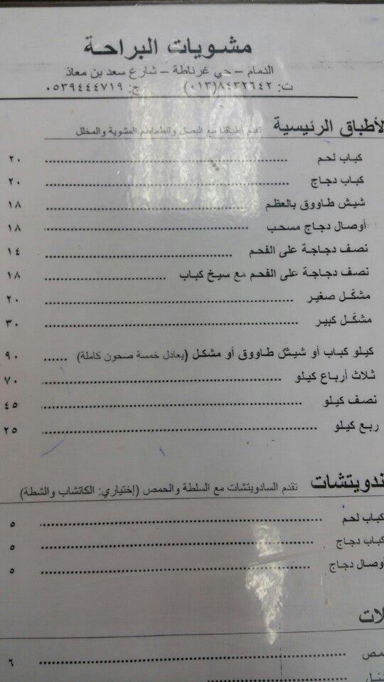 مينو مطعم مشويات البراحة