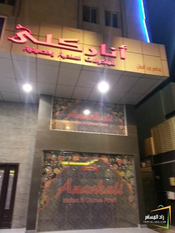 مطعم اناركلي الدمام ( الاسعار + المنيو + الموقع ) - مطاعم و كافيهات الشرقية