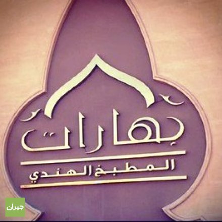 مطعم بهارات Spices الاحساء ( الاسعار + المنيو + الموقع ) - مطاعم و كافيهات الشرقية