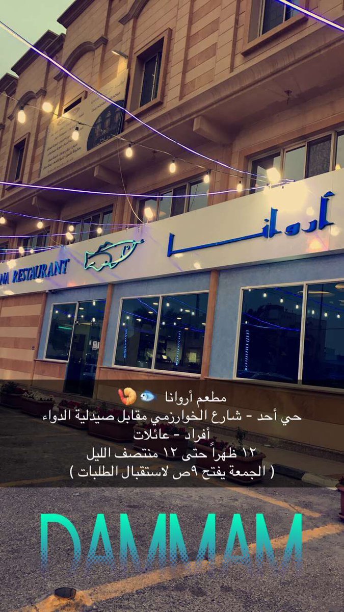 مطعم أروانا Arowana الدمام ( الاسعار + المنيو +الموقع ) - مطاعم و كافيهات الشرقية