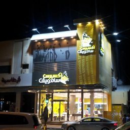 مطعم اكسبرس ساندويش الاحساء ( الاسعار + المنيو + الموقع ) - مطاعم و كافيهات الشرقية