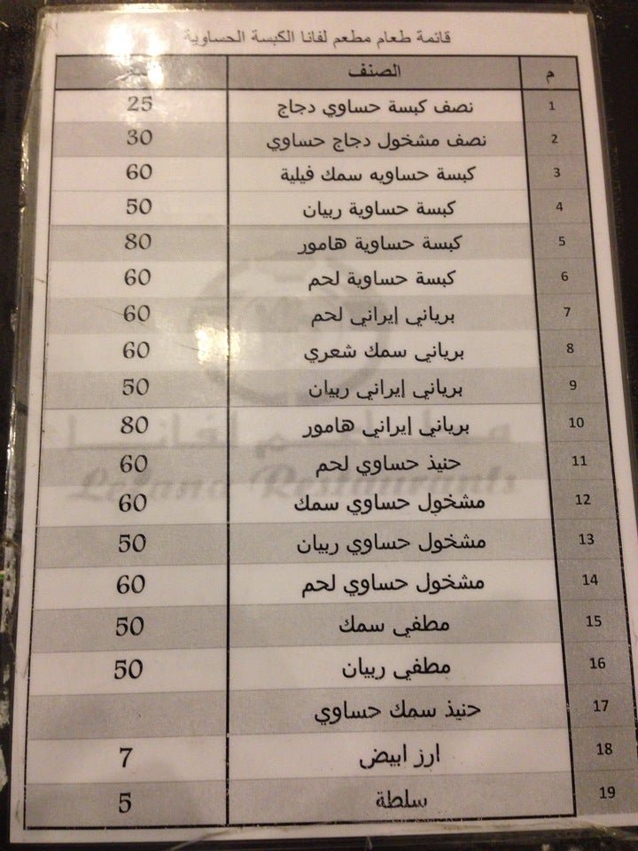مينو مطعم لفانا الدمام