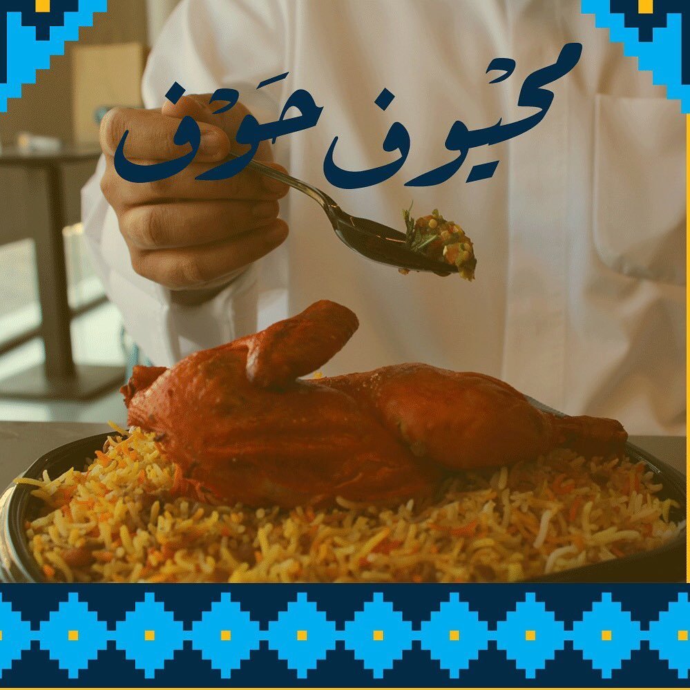مطعم محيوف حوف الخبر (الأسعار + المنيو + الموقع ) - مطاعم و كافيهات الشرقية