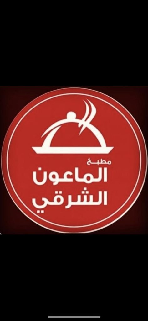 مطبخ الماعون الشرقي (الأسعار + المنيو + الموقع ) - مطاعم و كافيهات الشرقية