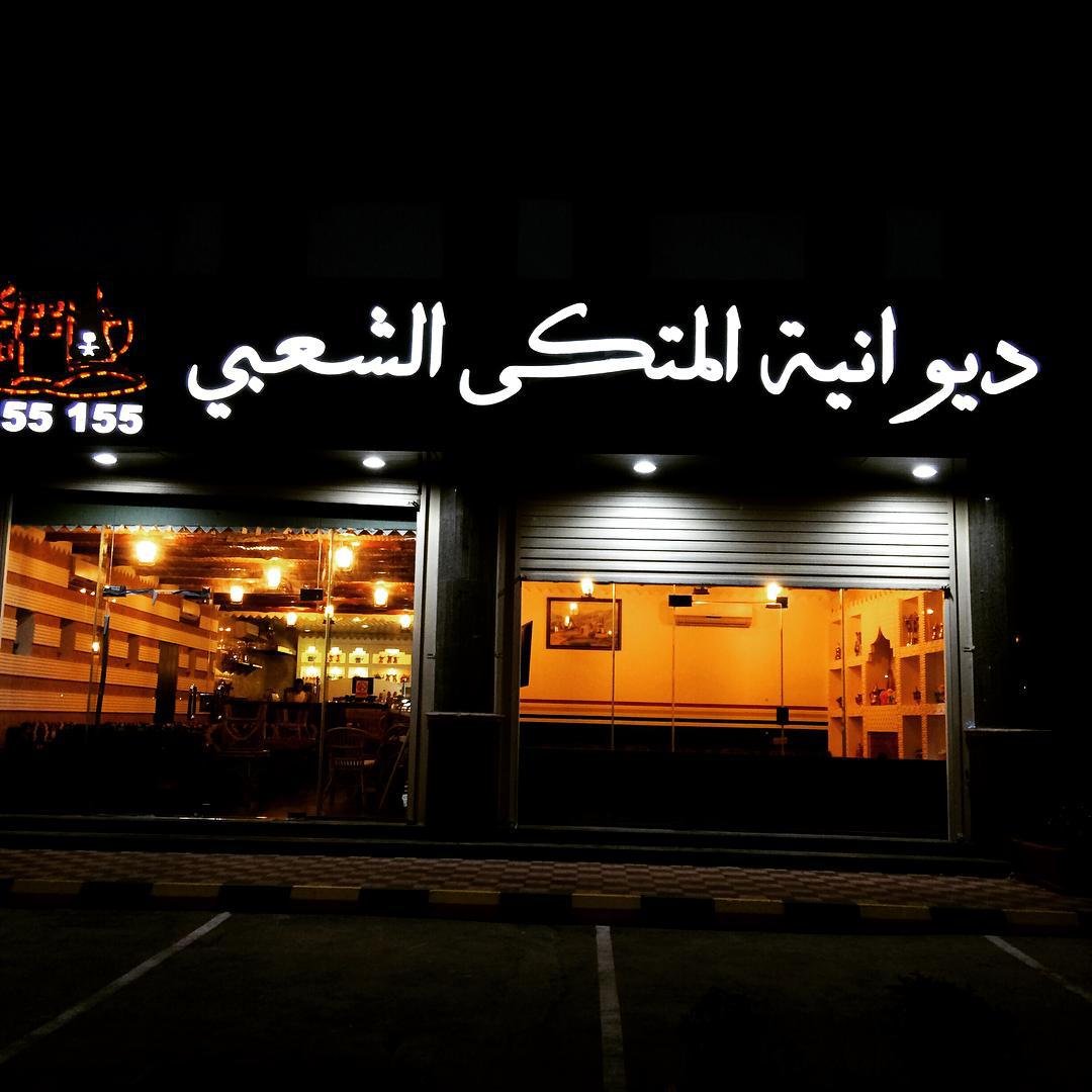 ديوانية المتكى الشعبي (الأسعار + المنيو + الموقع ) - مطاعم و كافيهات الشرقية