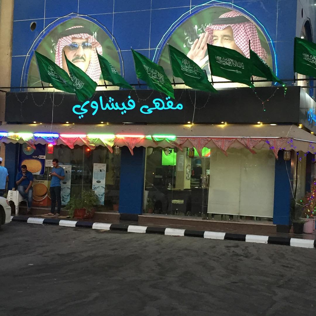 مقهى فيشاوي الدمام (الأسعار + المنيو + الموقع ) - مطاعم و كافيهات الشرقية