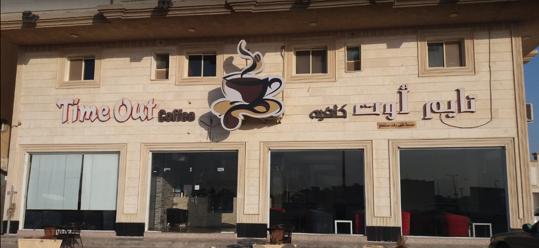 مقهى تايم اوت الدمام (الأسعار + المنيو + الموقع ) - مطاعم و كافيهات الشرقية