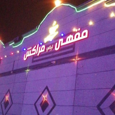 مقهى ليالي مراكش الخبر (الأسعار + المنيو + الموقع ) - مطاعم و كافيهات الشرقية