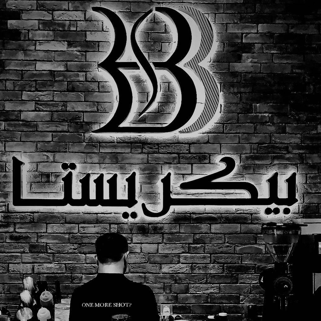 كافيه بيكريستا الخبر (الأسعار + المنيو + الموقع ) - مطاعم و كافيهات الشرقية