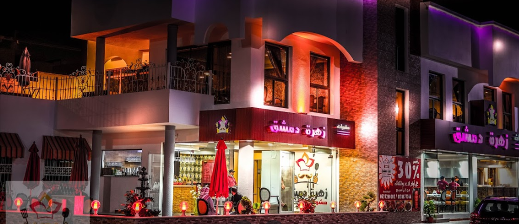 مطعم مشويات زهرة دمشق الخبر (الأسعار + المنيو + الموقع ) - مطاعم و كافيهات الشرقية