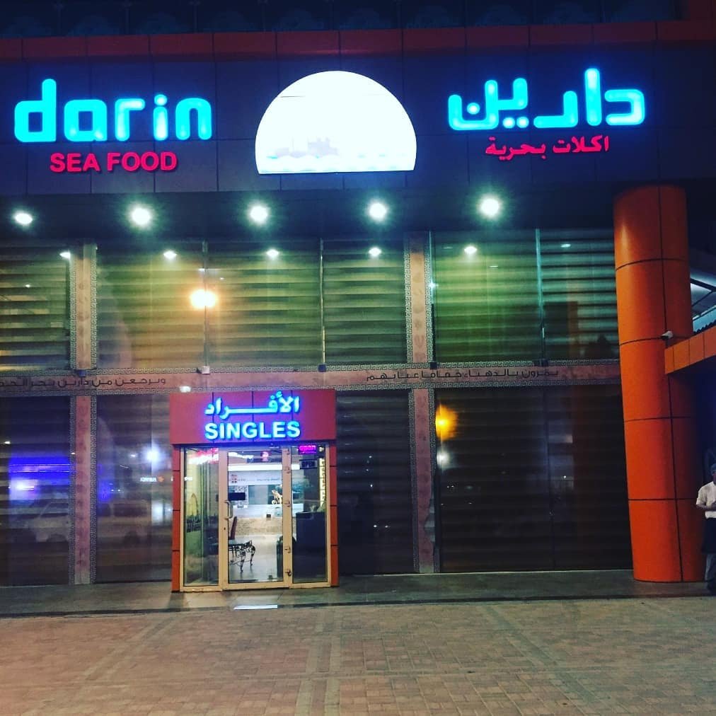 مطعم دارين مأكولات بحرية الخبر (الأسعار + المنيو + الموقع ) - مطاعم و كافيهات الشرقية