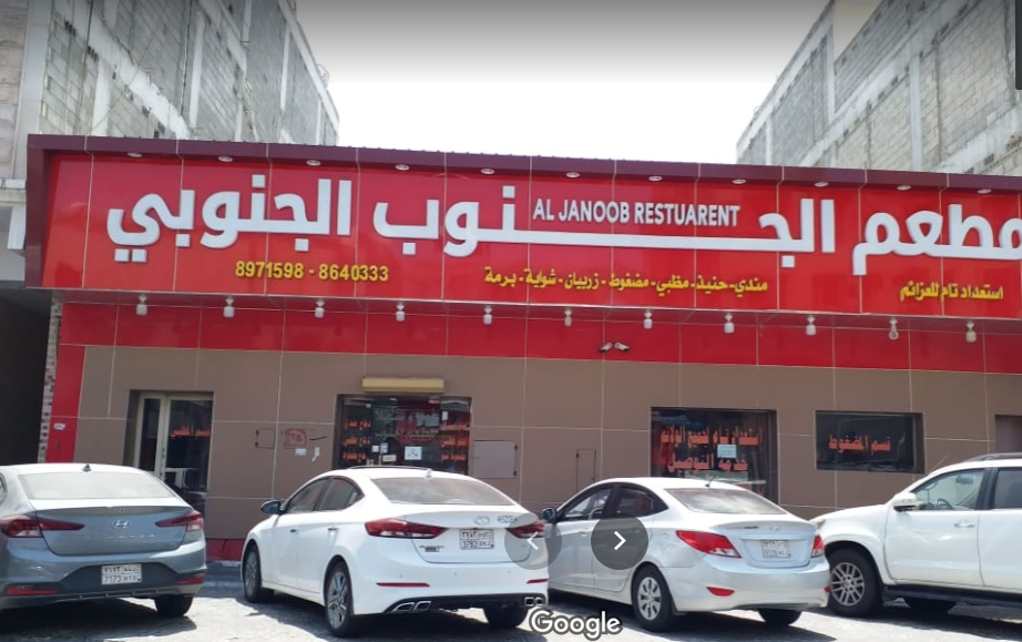 مطعم الجنوب الجنوبي الخبر (الأسعار + المنيو + الموقع ) - مطاعم و كافيهات الشرقية