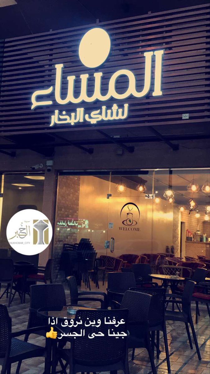 مقهى المساء لشاي البخار