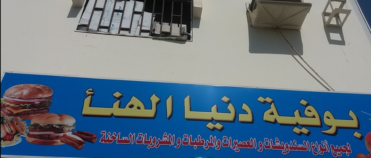بوفية دنيا الهنا في الخبر ( الأسعار + المنيو + الموقع ) - مطاعم و كافيهات الشرقية