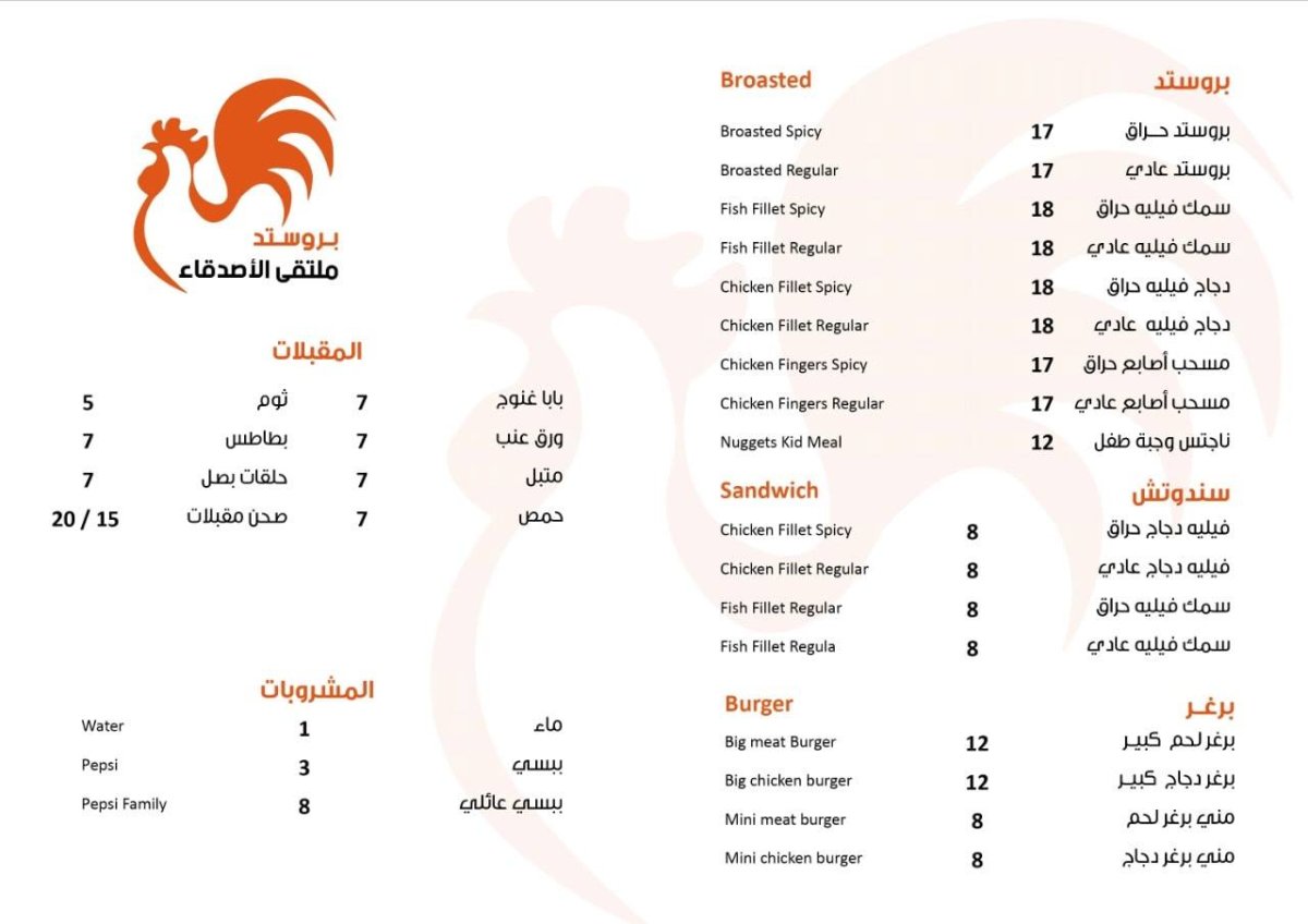منيو بروستد ملتقى الاصدقاء