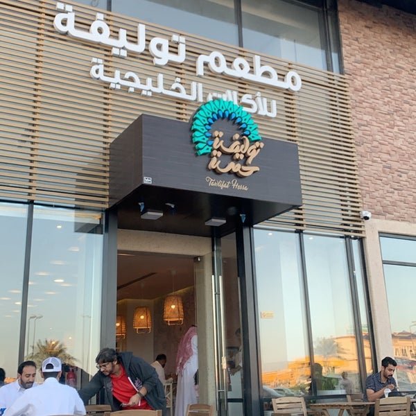 مطعم توليفة حصة الخبر Tawlifat Hessa (الأسعار + المنيو + الموقع ) - مطاعم و كافيهات الشرقية