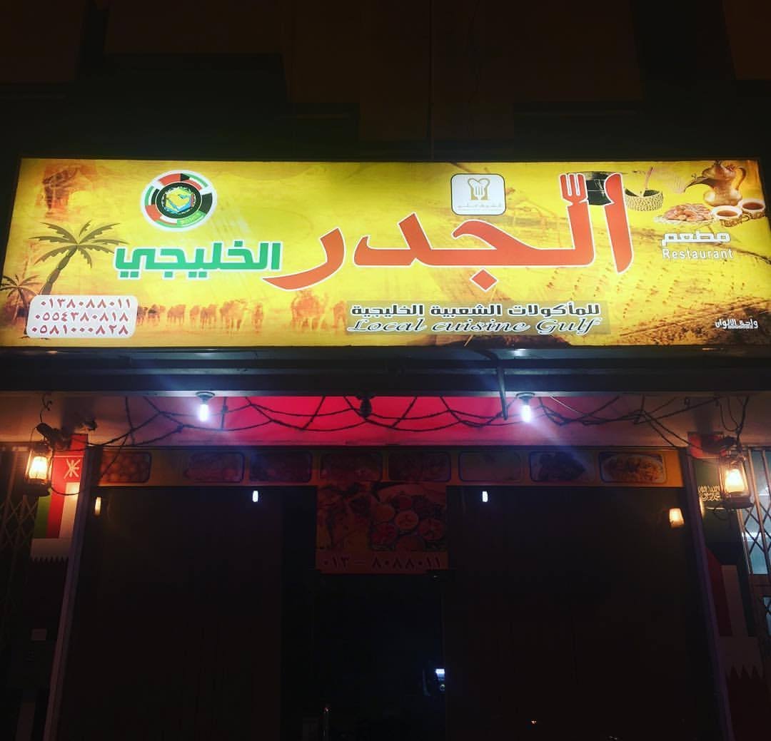 مطعم الجدر الخليجي الخبر (الأسعار+ المنيو+ الموقع) - مطاعم و كافيهات الشرقية