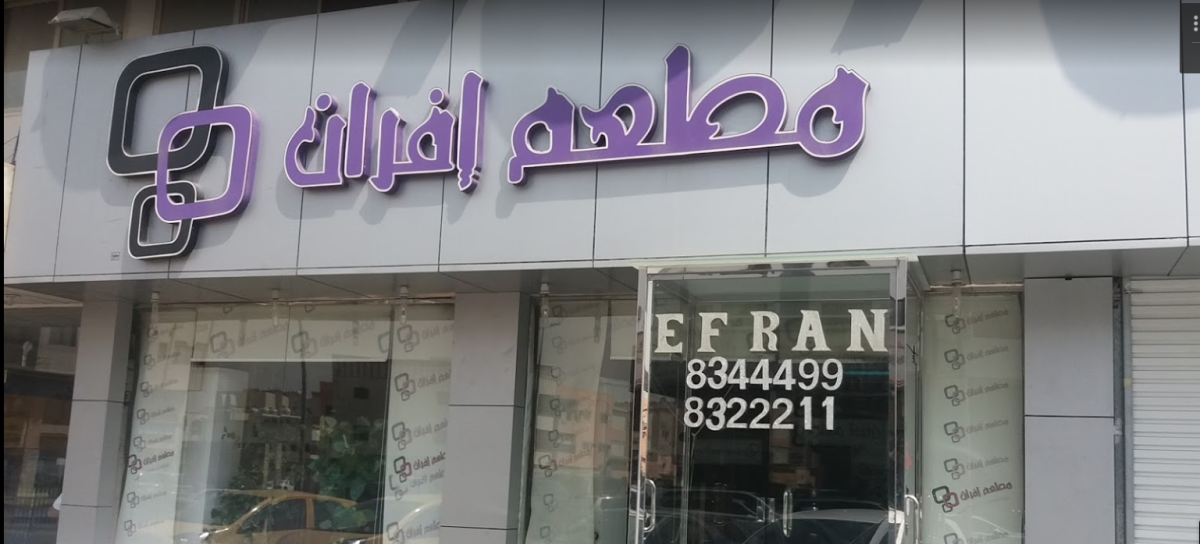 مطعم افران efran الدمام ( الأسعار + المنيو + الموقع ) - مطاعم و كافيهات الشرقية