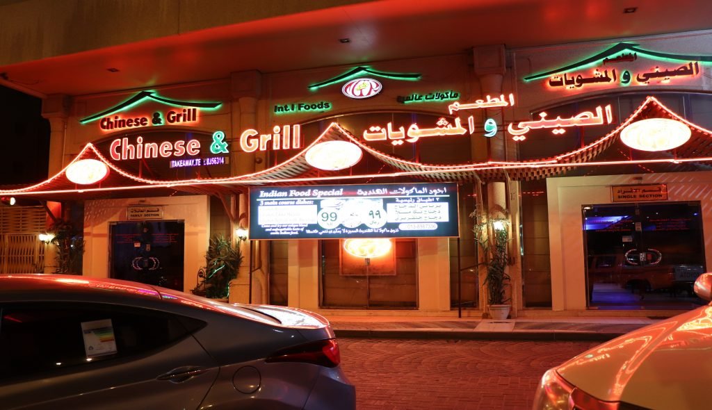 المطعم الصيني والمشويات الخبر(الأسعار + المنيو + الموقع ) - مطاعم و كافيهات الشرقية