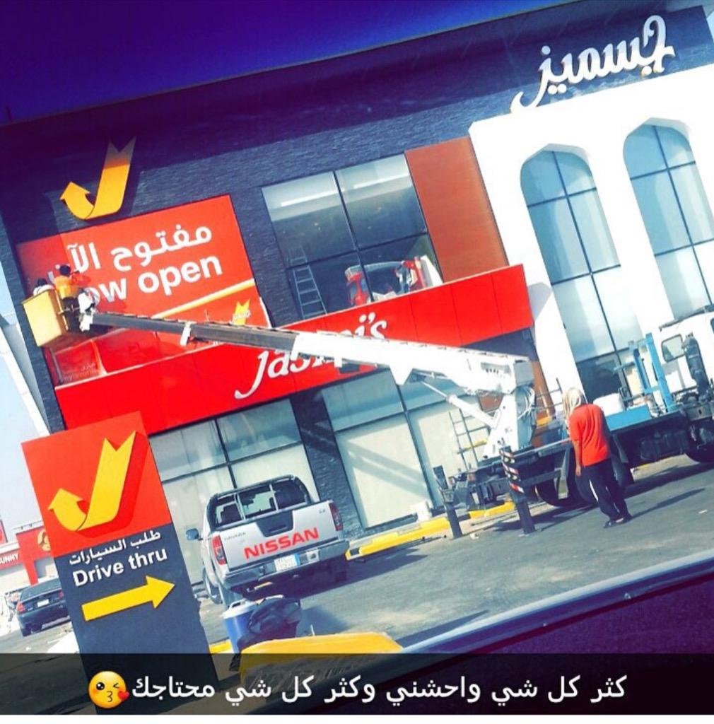 مطعم جسميز الخبر (الأسعار + المنيو + الموقع ) - مطاعم و كافيهات الشرقية