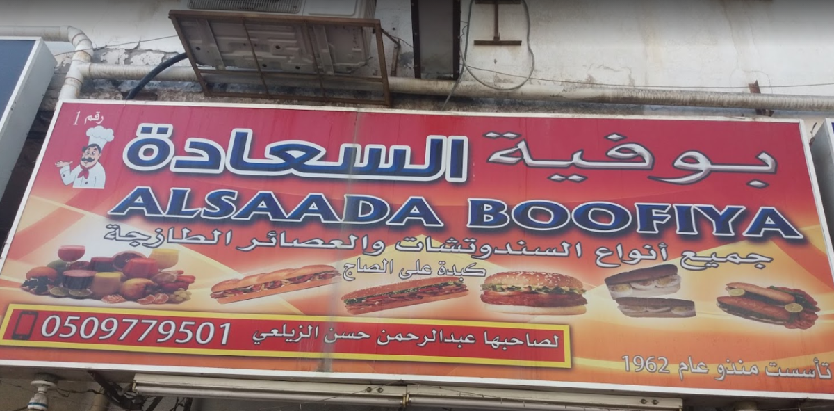 مطعم بوفية السعادة في الخبر ( الأسعار + المنيو + الموقع ) - مطاعم و كافيهات الشرقية