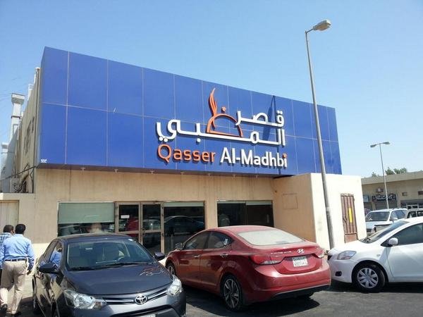 مطعم قصر المظبي الخبر (الأسعار + المنيو + الموقع ) - مطاعم و كافيهات الشرقية