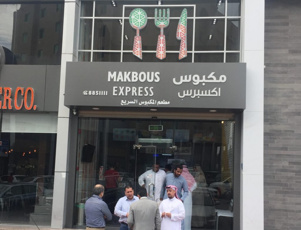 مطعم مكبوس اكسبرس الخبر (الأسعار + المنيو + الموقع ) - مطاعم و كافيهات الشرقية