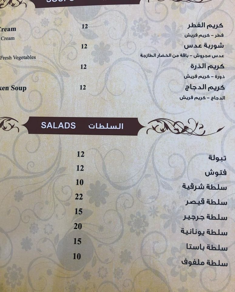 منيو مطعم قصر العظم