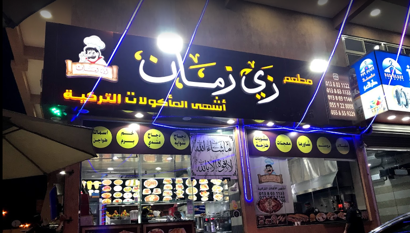 مطعم زي زمان الدمام ( الأسعار + المنيو + الموقع ) - مطاعم و كافيهات الشرقية
