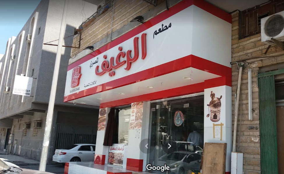 مطعم الرغيف المصري الدمام (الأسعار+ المنيو+ الموقع) - مطاعم و كافيهات الشرقية