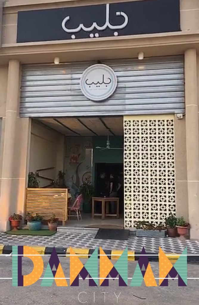 مطعم جليب الدمام (الأسعار+ المنيو+ الموقع) - مطاعم و كافيهات الشرقية