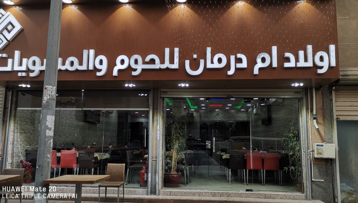 مطعم اولاد امدرمان للمشويات الدمام (الأسعار+ المنيو+ الموقع) - مطاعم و كافيهات الشرقية