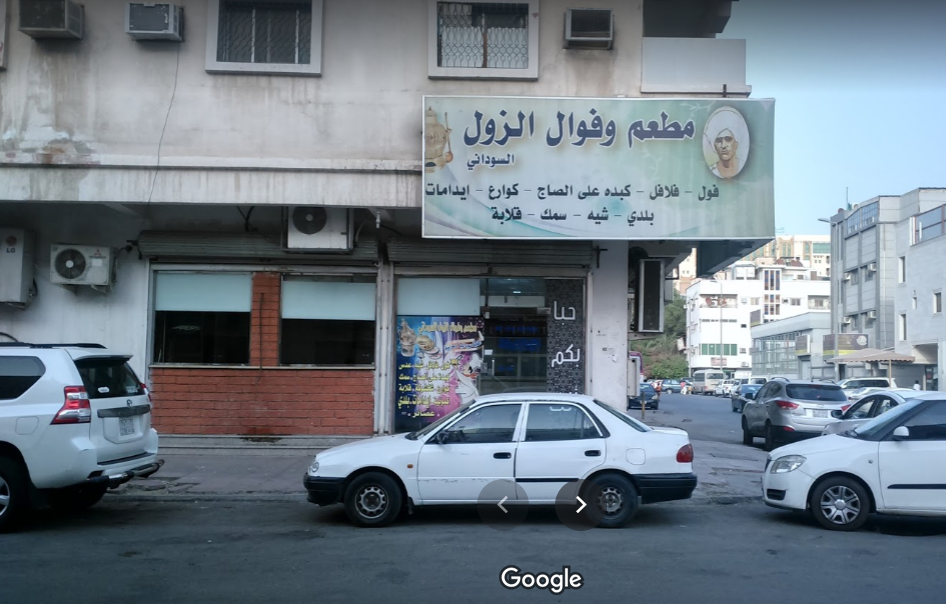 مطعم الزول الدمام (الأسعار+ المنيو+ الموقع) - مطاعم و كافيهات الشرقية