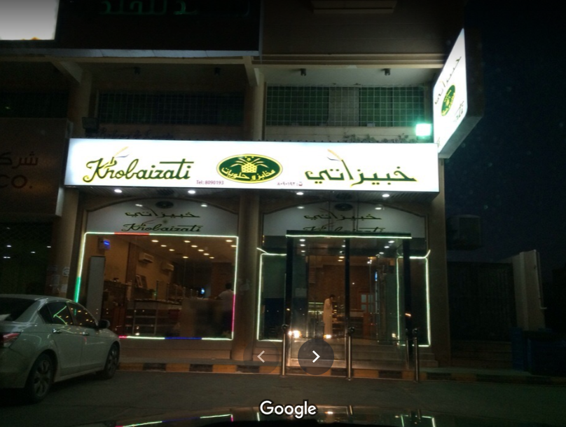 مخبز خبيزاتي الدمام (الأسعار+ المنيو+ الموقع) - مطاعم و كافيهات الشرقية