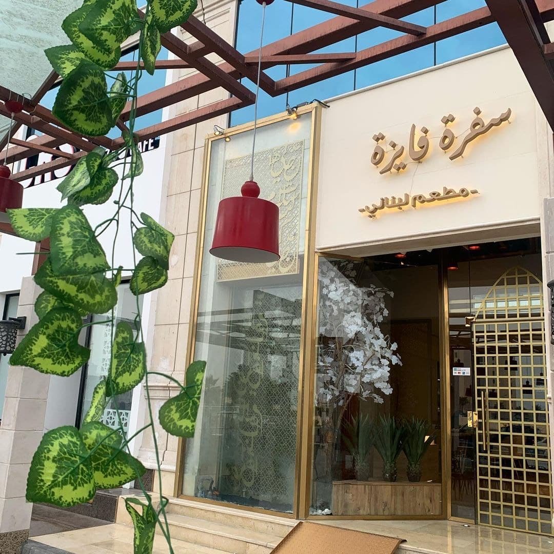 مطعم سفرة فايزة الدمام (الأسعار+ المنيو+ الموقع) - مطاعم و كافيهات الشرقية