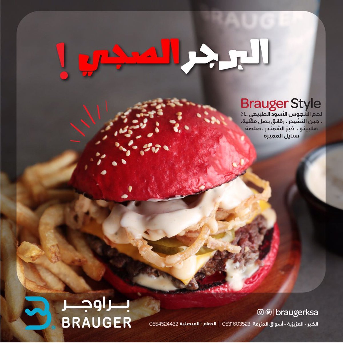 مطعم براوجر الدمام (الأسعار+ المنيو+ الموقع) - مطاعم و كافيهات الشرقية